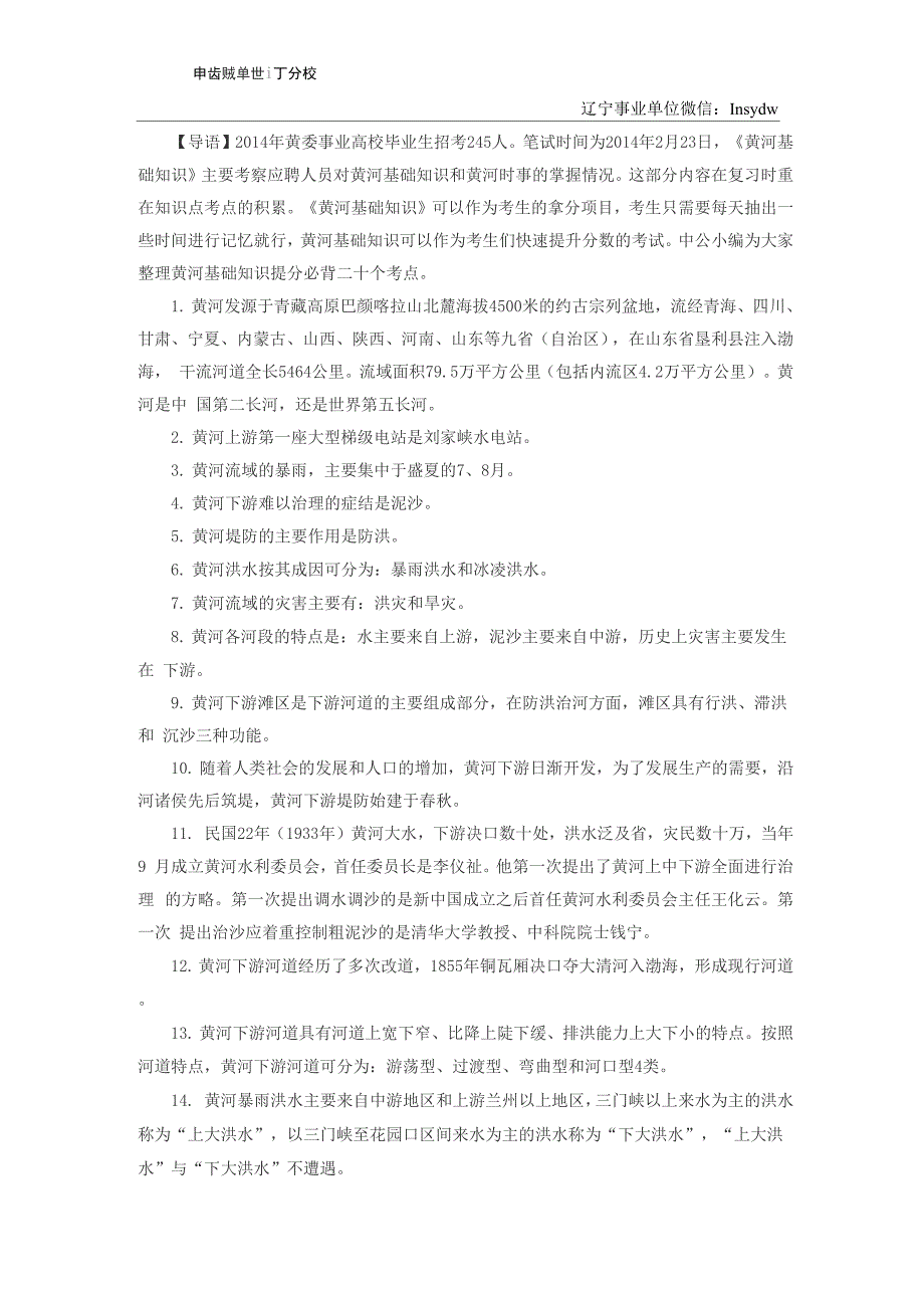 黄委事业单位考试：黄河基础知识提分必背二十个考点_第1页