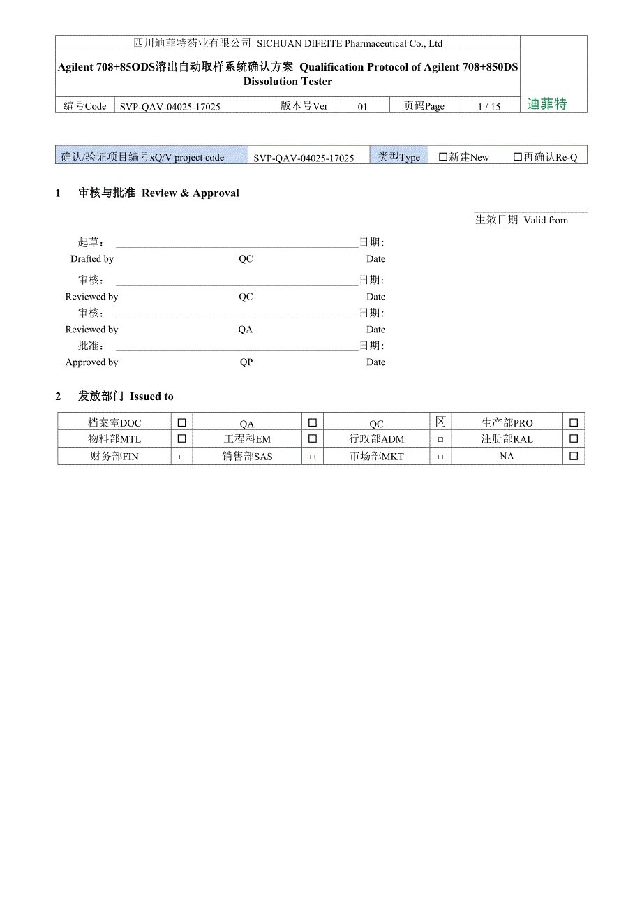 Agilent 708+850DS溶出自动取样系统确认方案_第1页