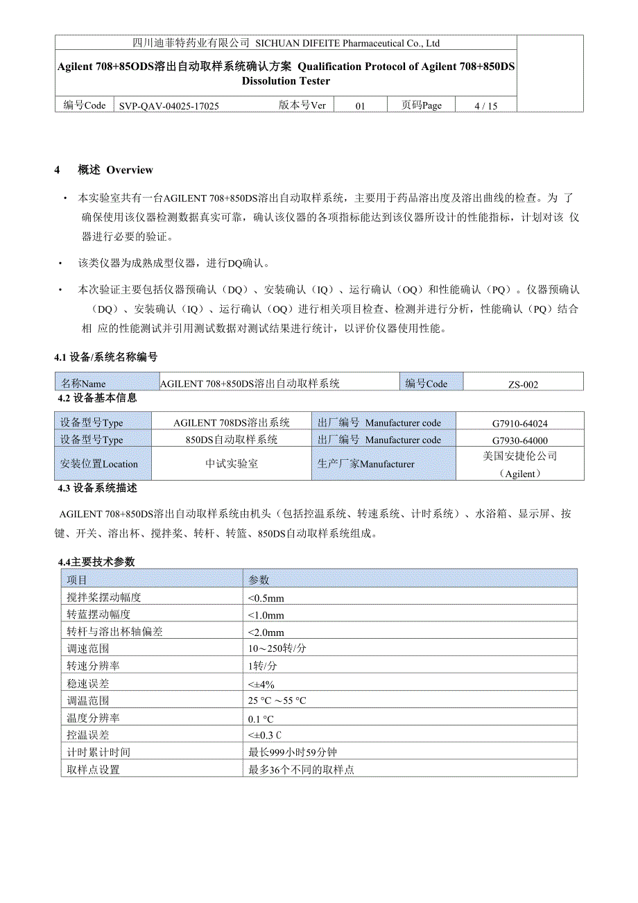 Agilent 708+850DS溶出自动取样系统确认方案_第4页