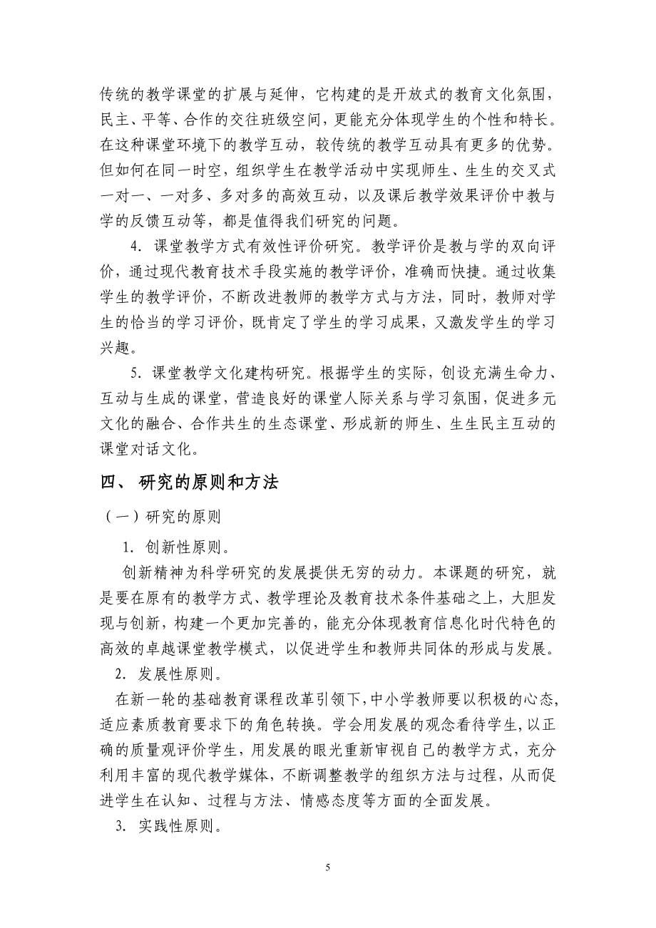 教育信息化创新课堂教学方式的实践研究开题报告.doc_第5页