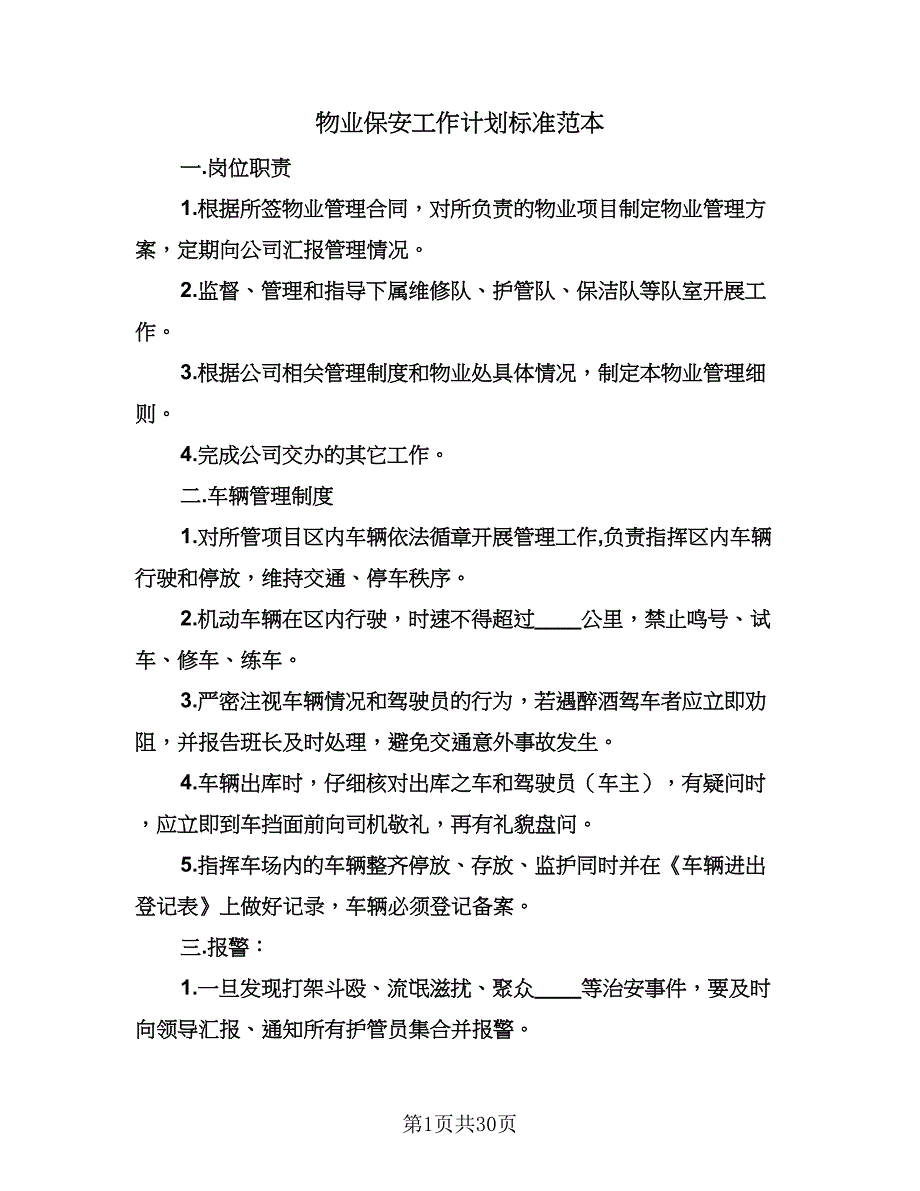 物业保安工作计划标准范本（9篇）.doc_第1页