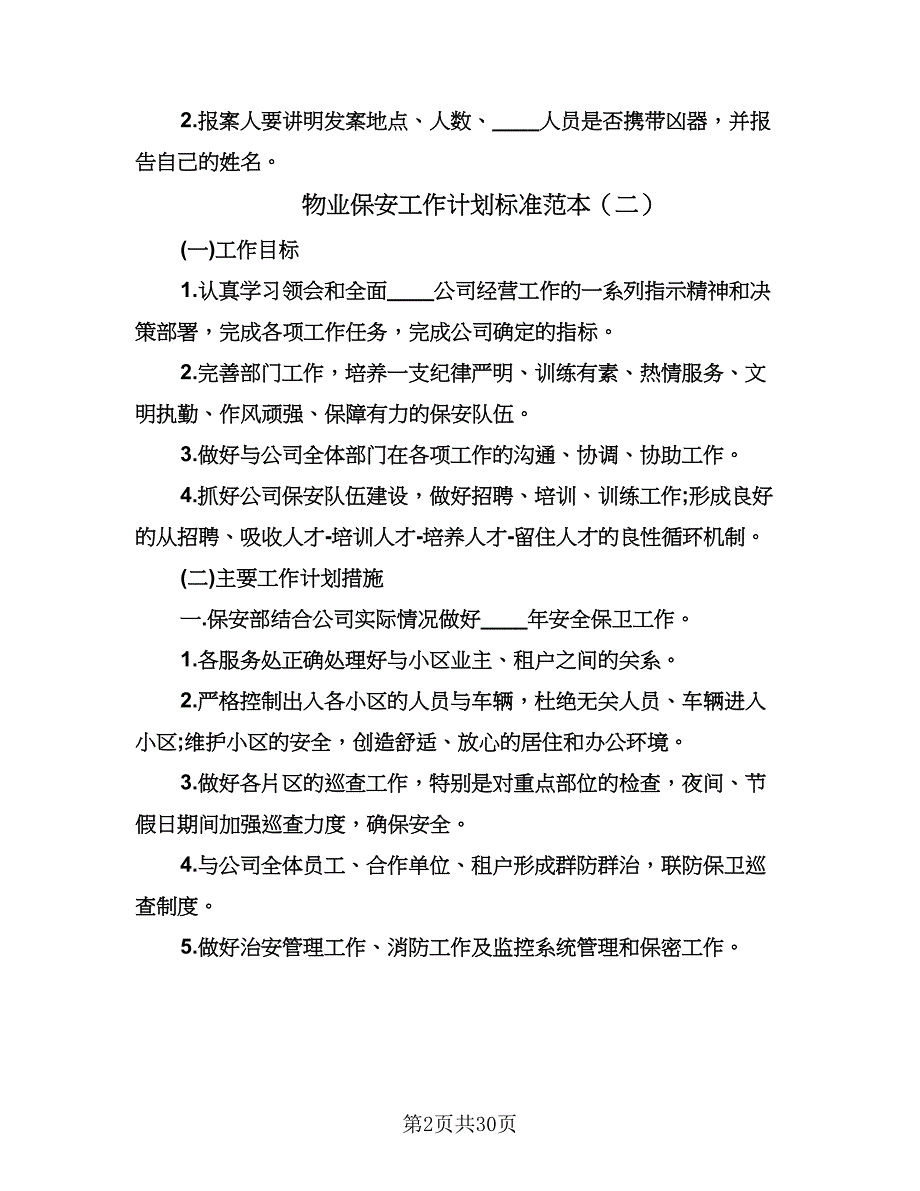 物业保安工作计划标准范本（9篇）.doc_第2页