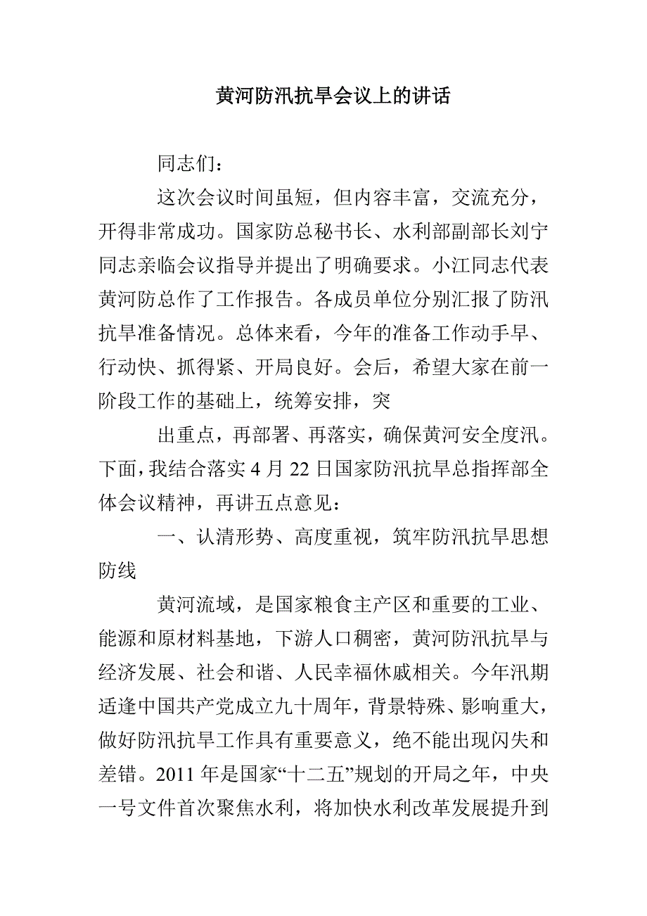 黄河防汛抗旱会议上的讲话_第1页