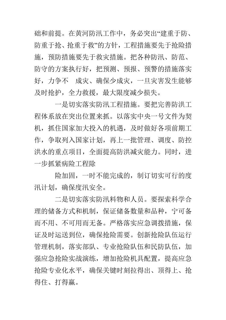 黄河防汛抗旱会议上的讲话_第5页