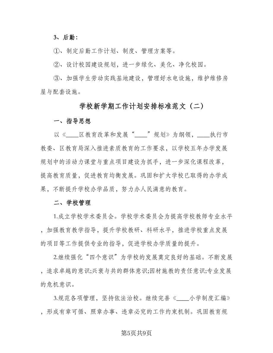 学校新学期工作计划安排标准范文（二篇）.doc_第5页