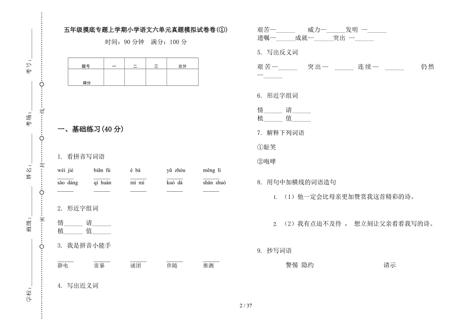 五年级上学期小学语文摸底专题六单元真题模拟试卷(16套试卷).docx_第2页