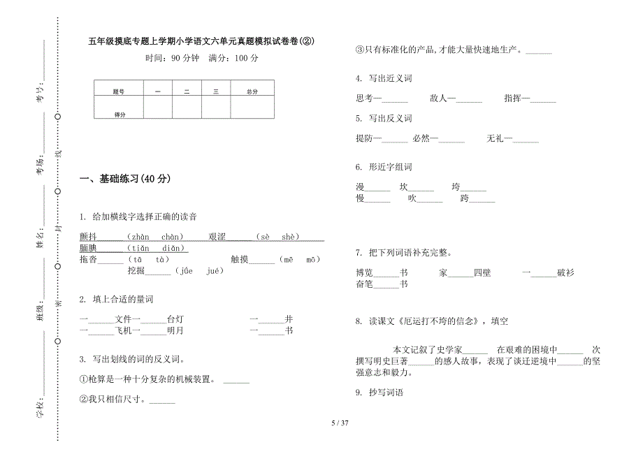 五年级上学期小学语文摸底专题六单元真题模拟试卷(16套试卷).docx_第4页