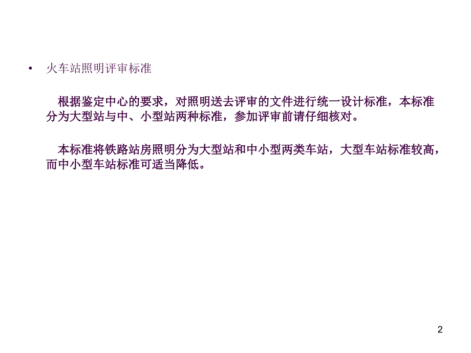 火车站照明设计ppt课件_第2页