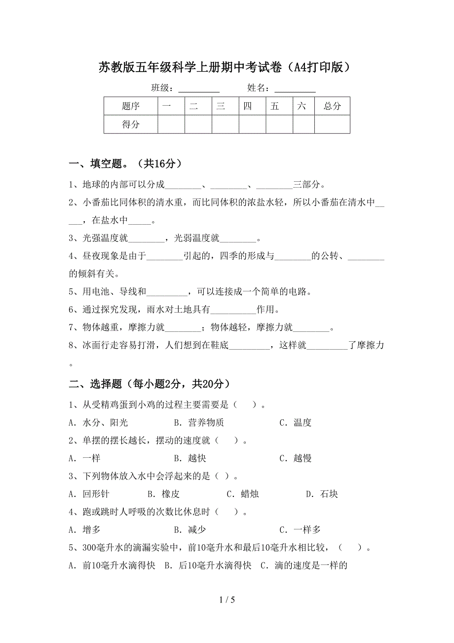 苏教版五年级科学上册期中考试卷(A4打印版).doc_第1页