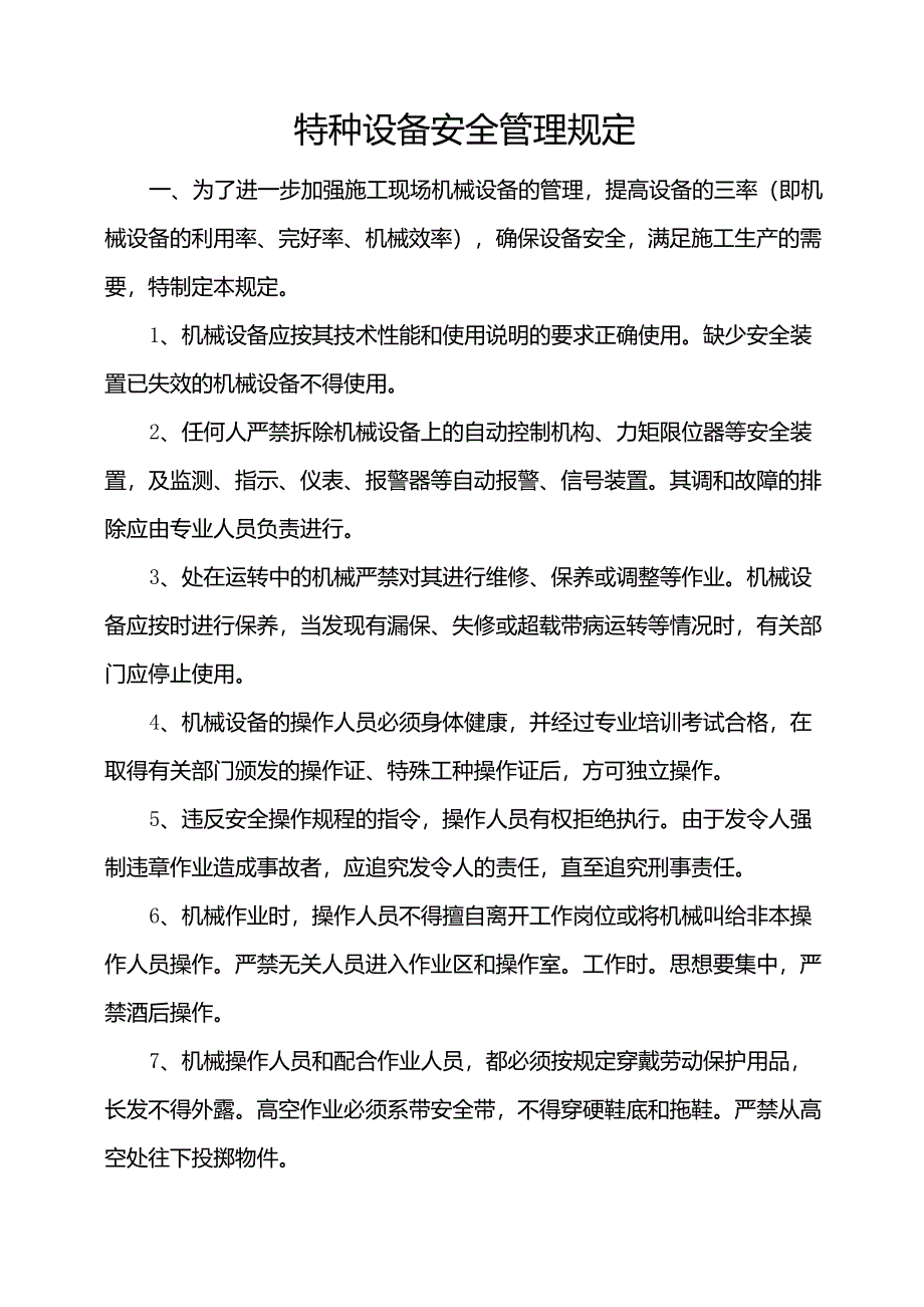 特种设备安全管理规定_第1页