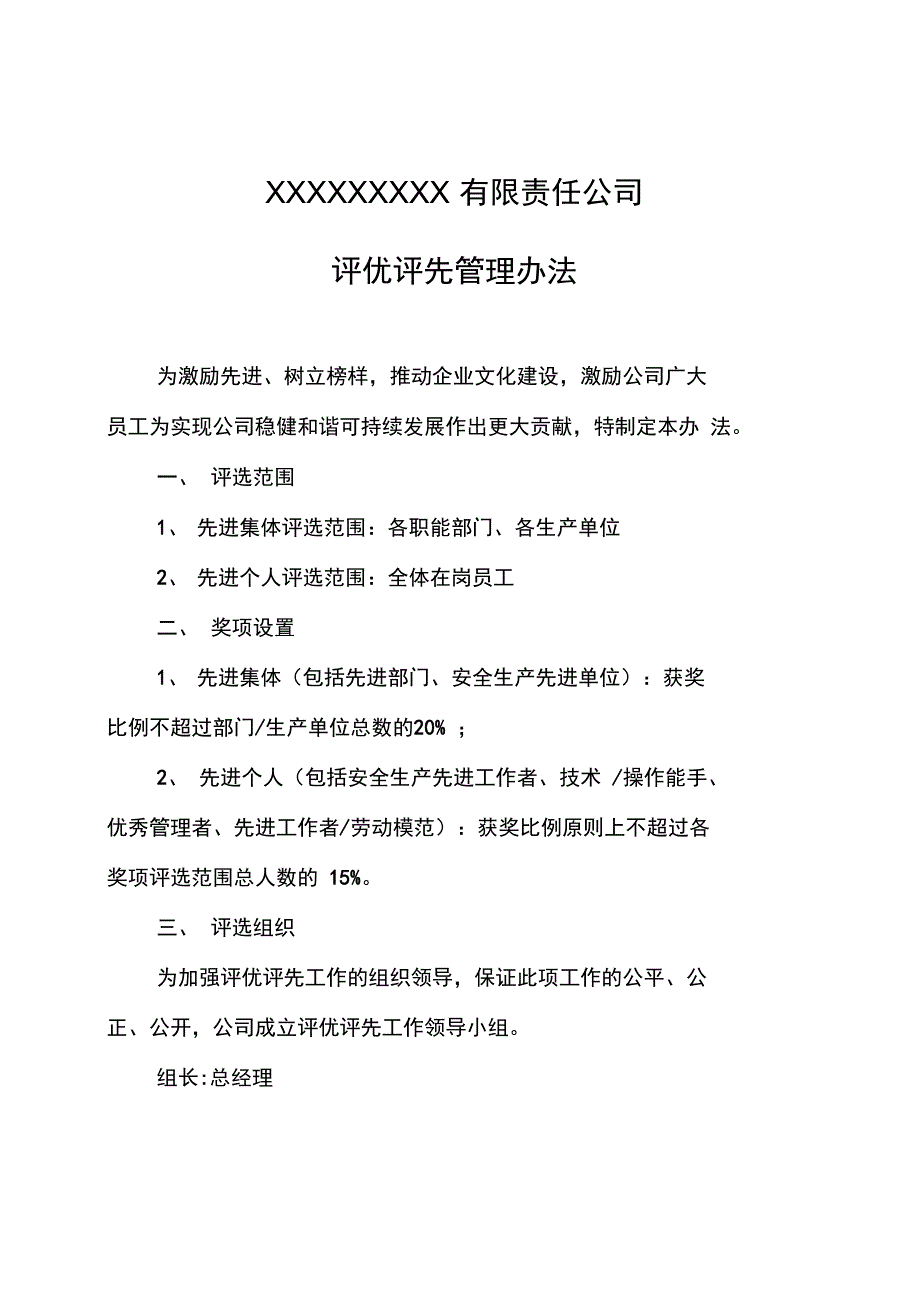 评优评先管理办法_第1页