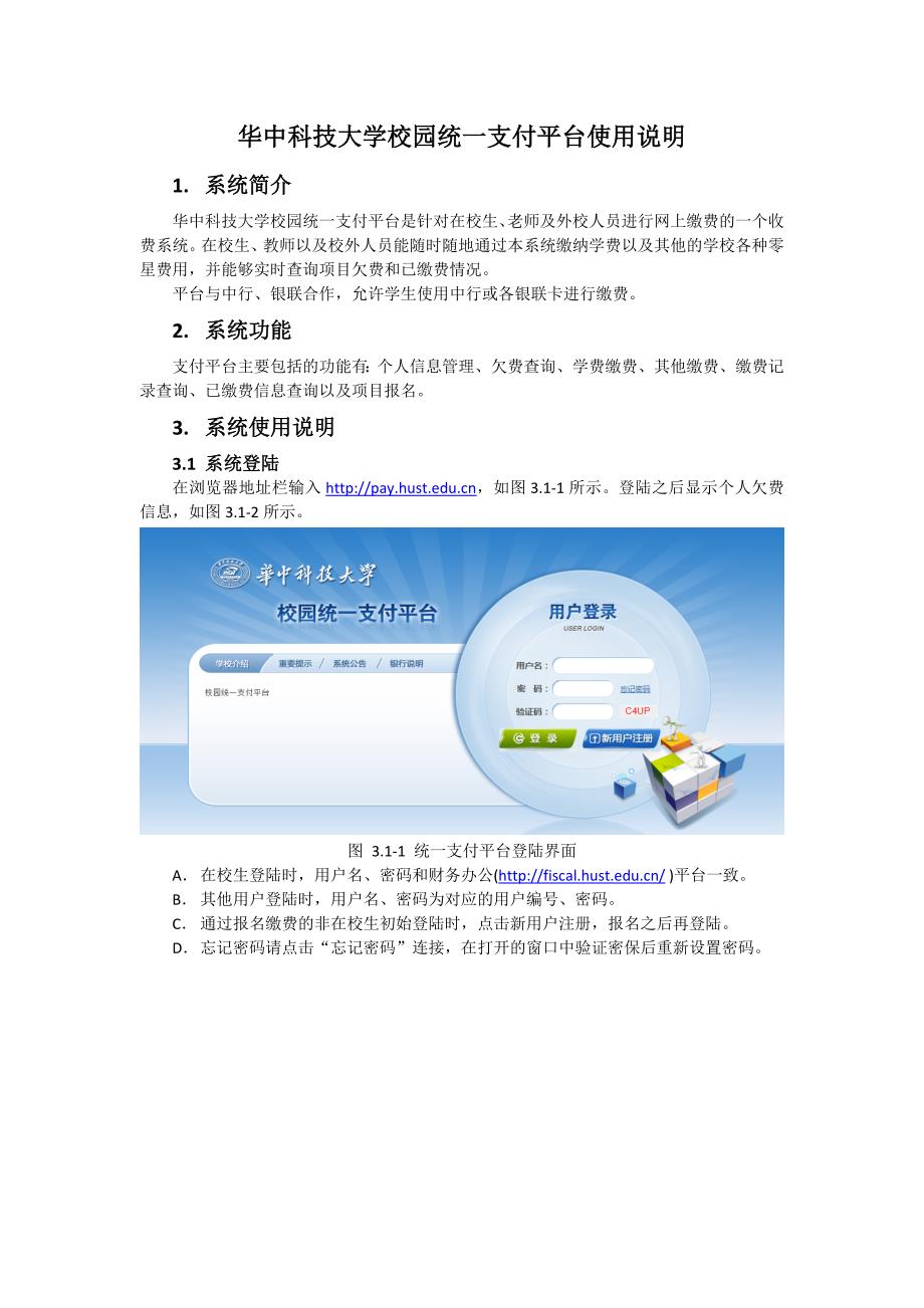 华中科技大学校园统一支付平台使用说明.doc_第1页