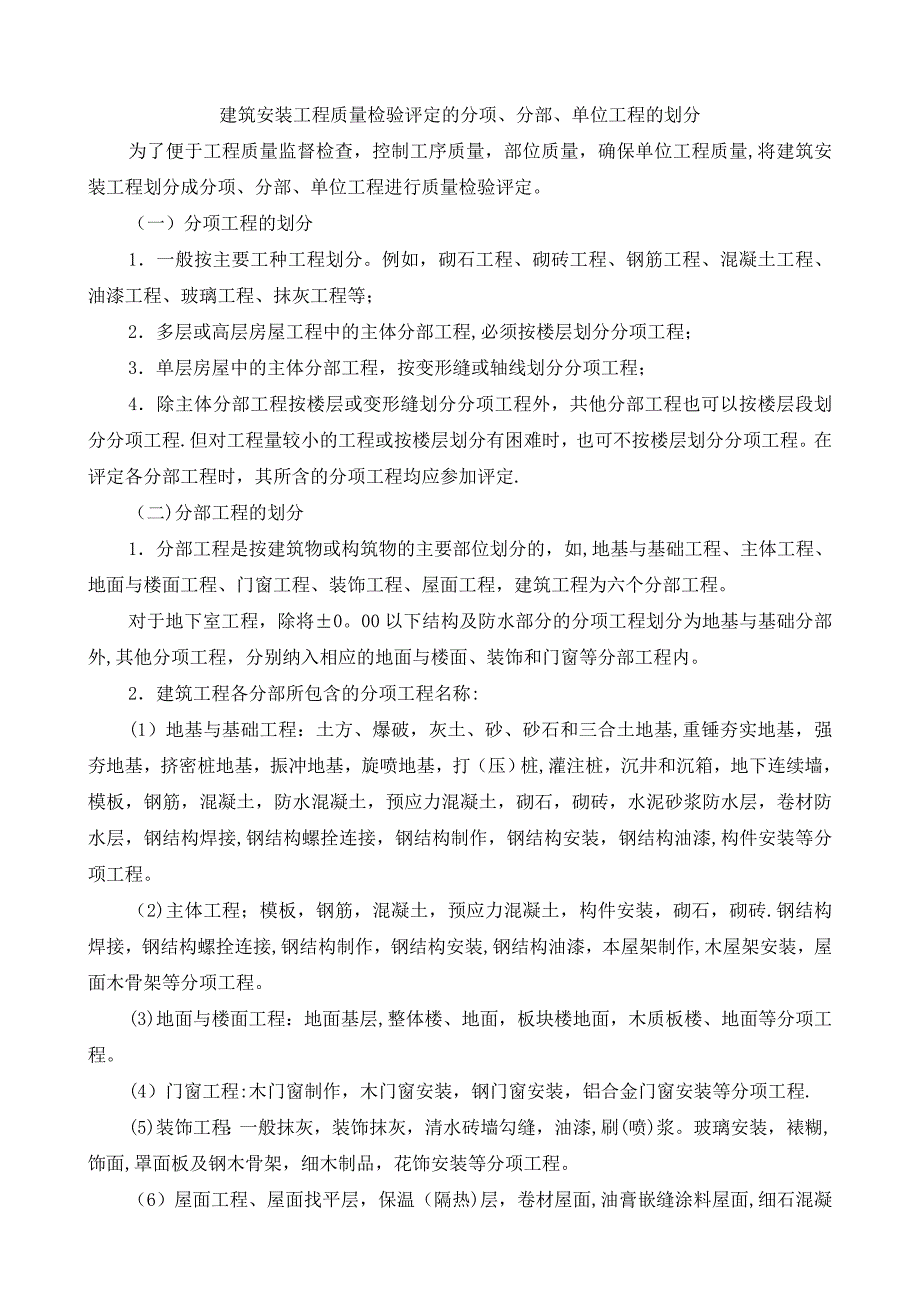 房建工程_分部分项单位工程划分标准_第4页