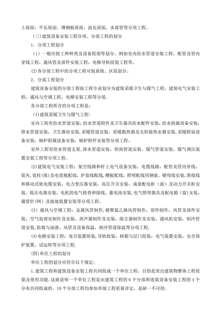 房建工程_分部分项单位工程划分标准_第5页