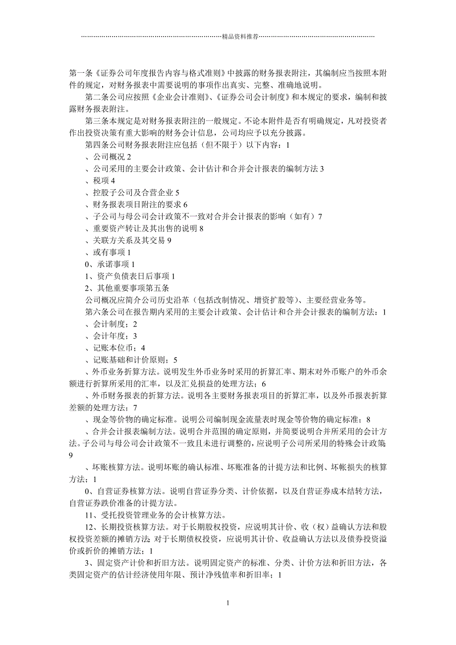 证券公司财务报表附注编制的一般规定精编版_第1页