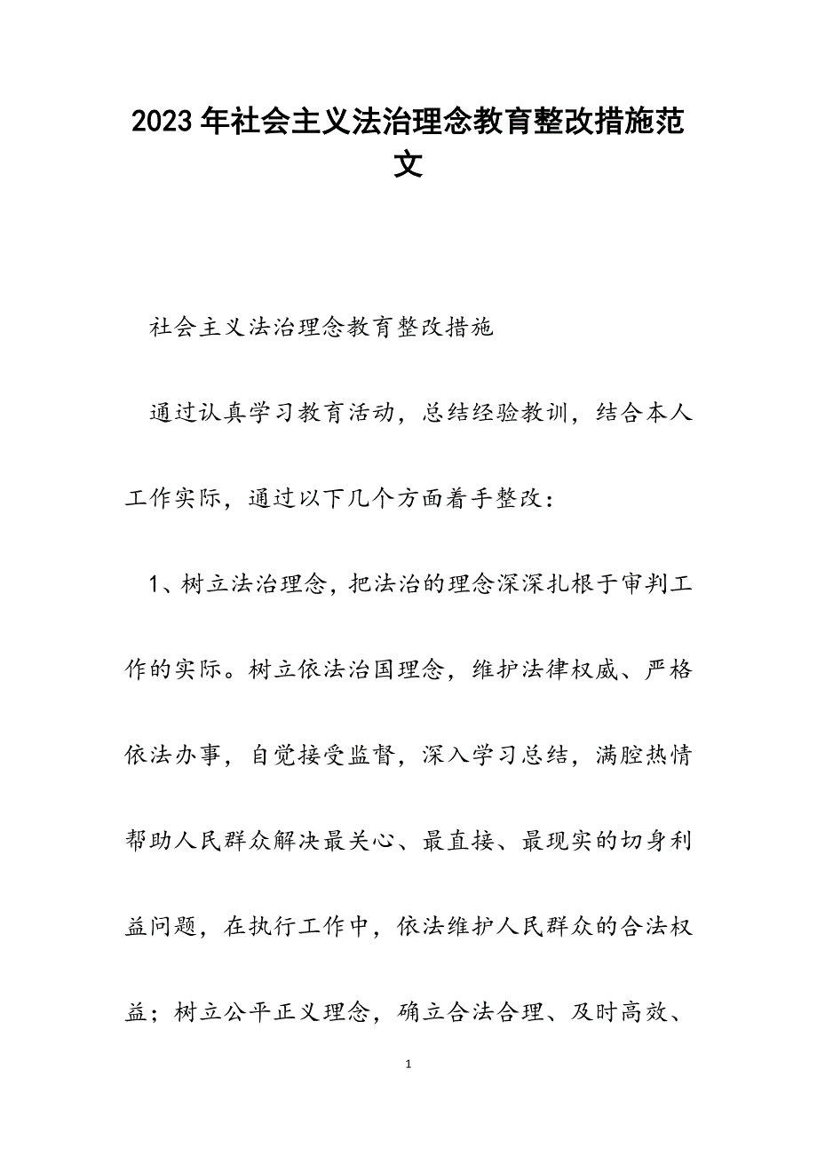 2023年社会主义法治理念教育整改措施.docx_第1页