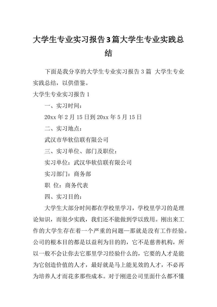 大学生专业实习报告3篇大学生专业实践总结_第1页