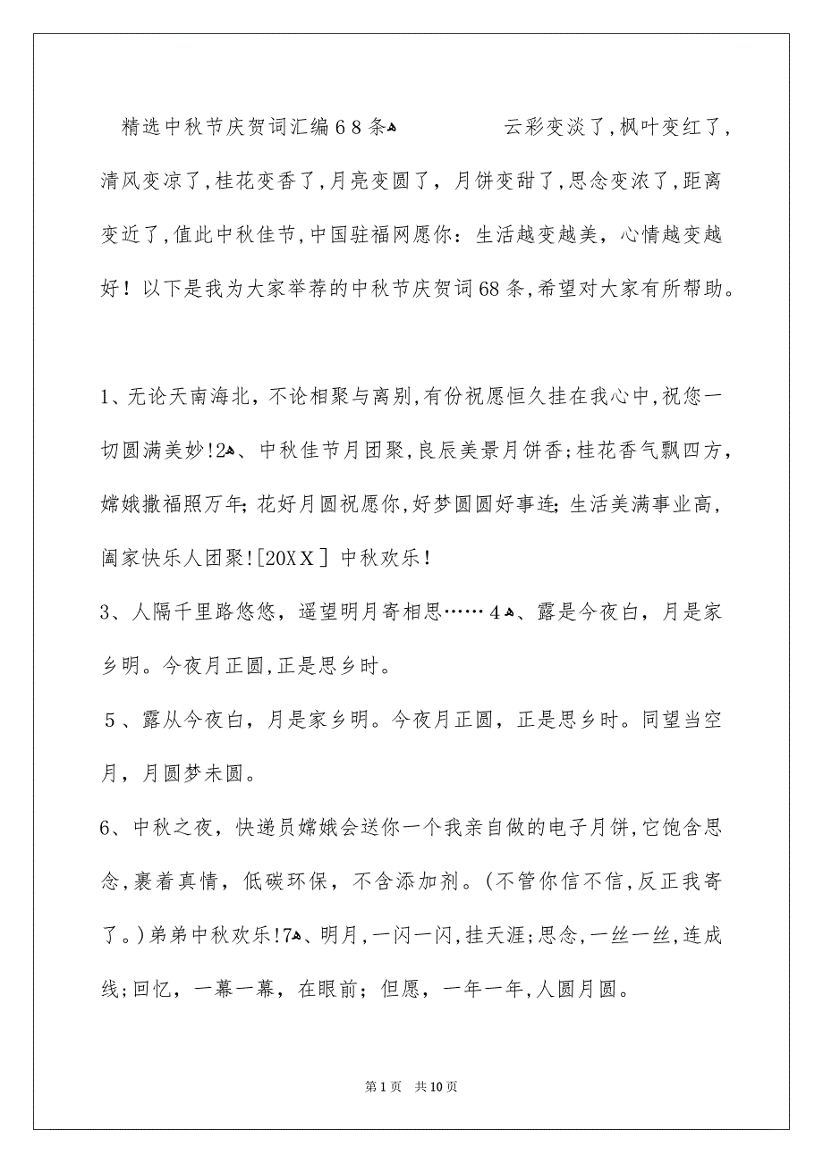 精选中秋节庆贺词汇编68条_第1页