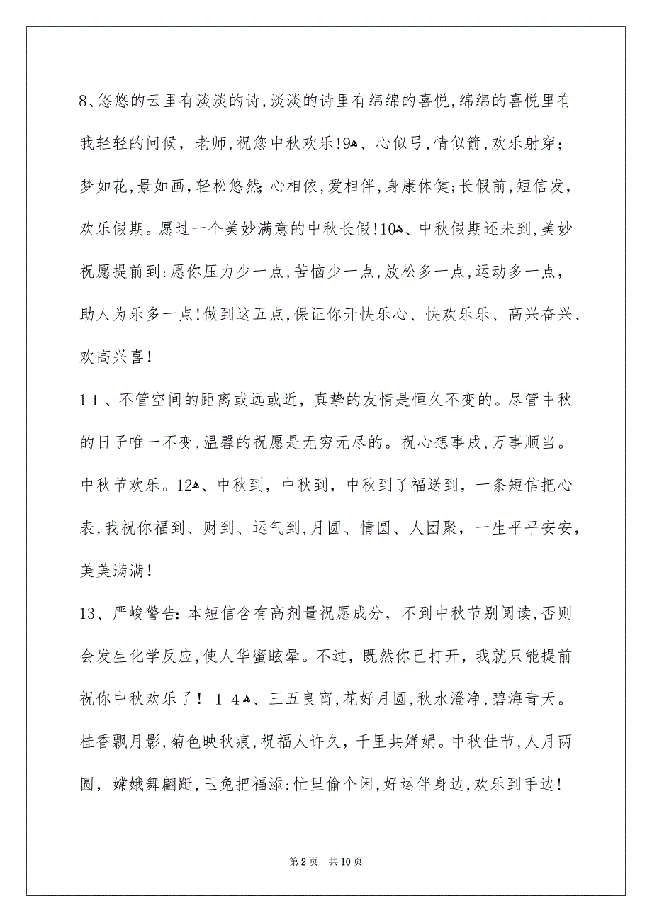 精选中秋节庆贺词汇编68条_第2页