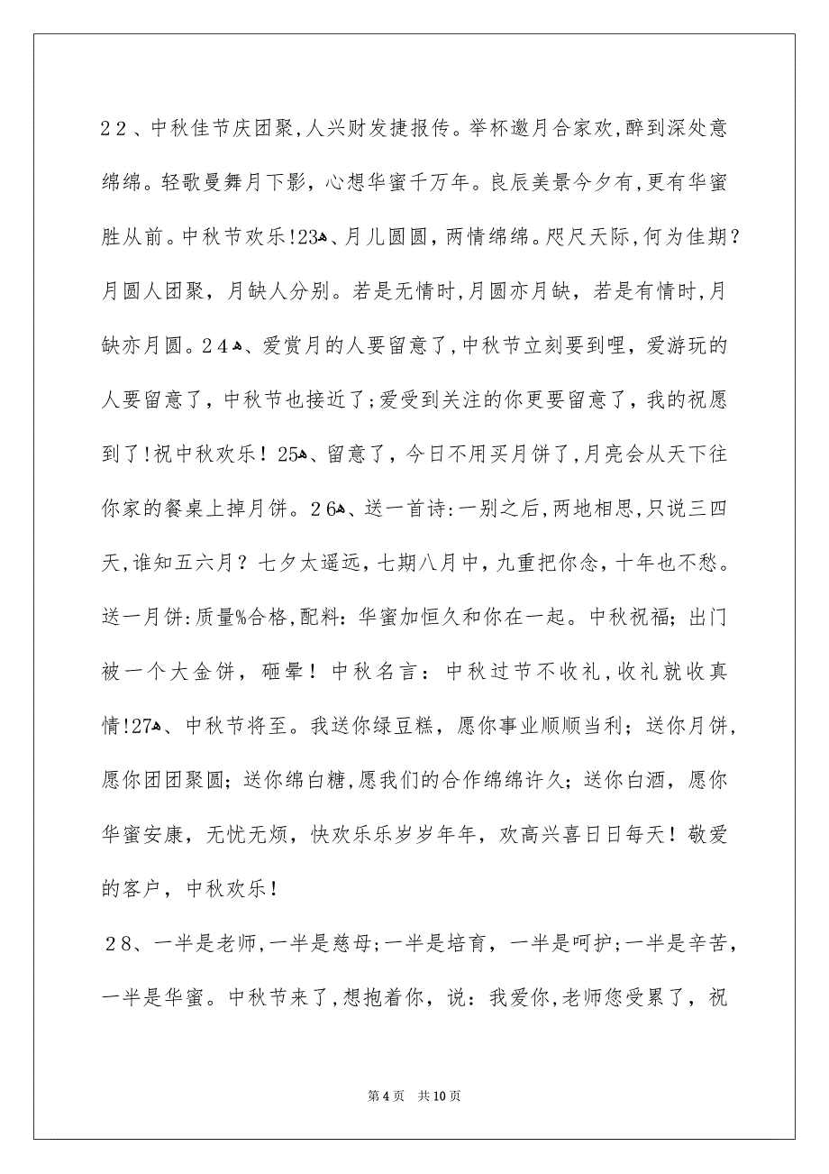 精选中秋节庆贺词汇编68条_第4页