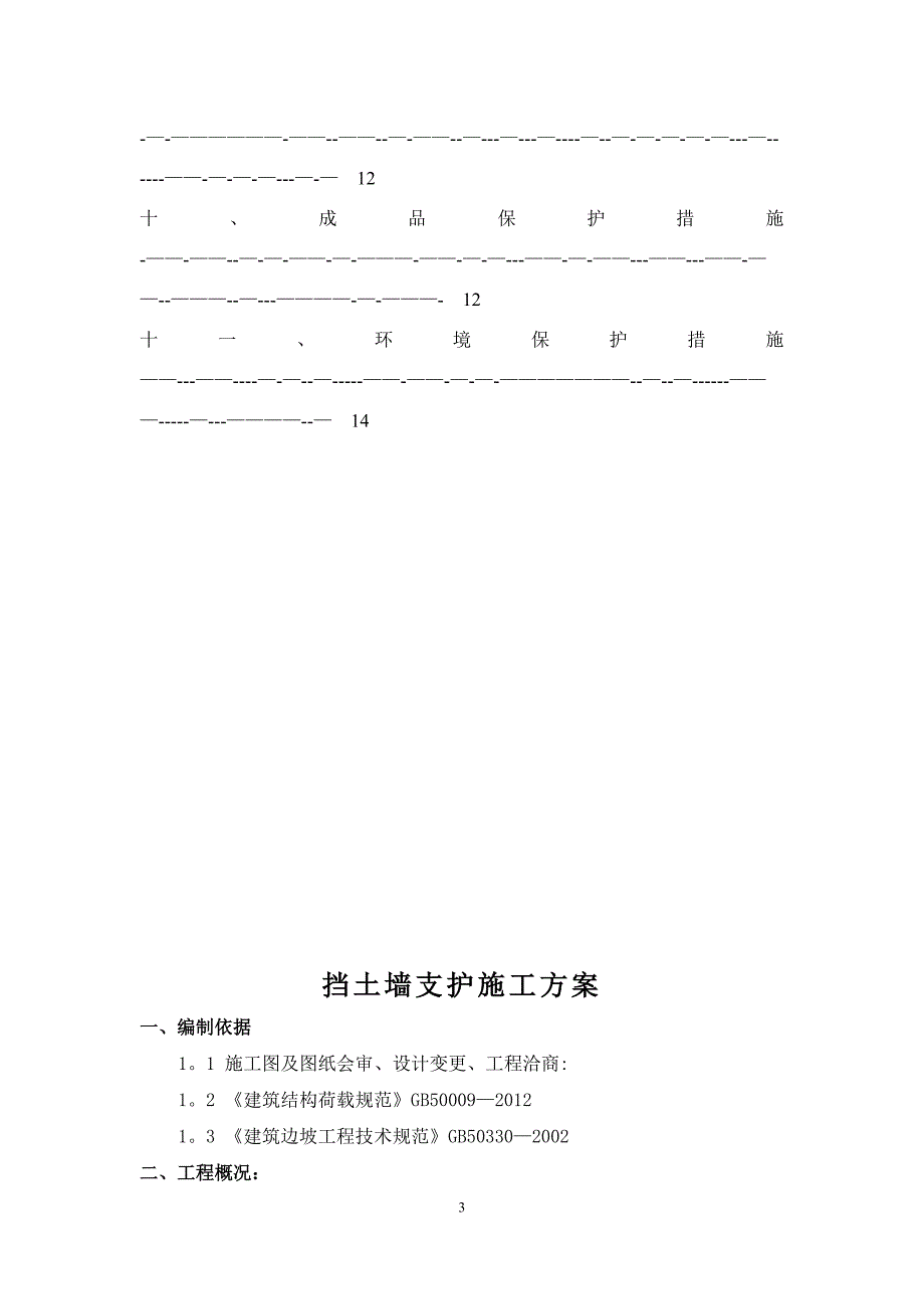 挡土墙支护工程施工方案_第3页