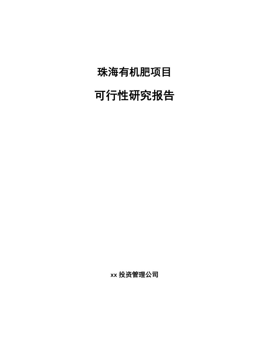 珠海有机肥项目可行性研究报告_第1页