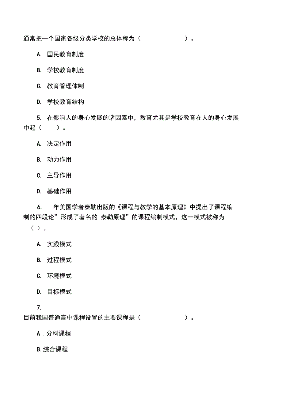 上半年教师资格考试中学教育知识与能力真题及答案_第2页