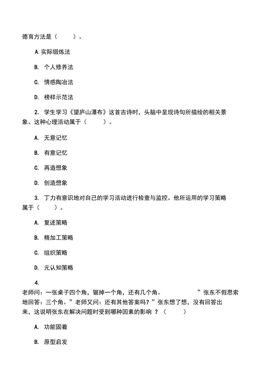 上半年教师资格考试中学教育知识与能力真题及答案_第4页