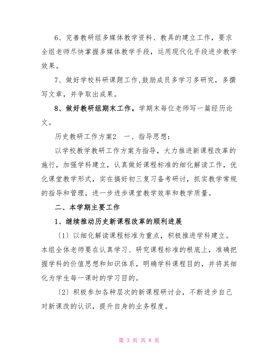 精选历史教研的工作计划参考范文_第3页