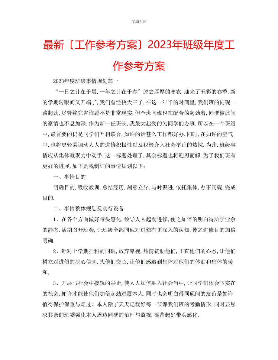 2023年工作计划班级度工作计划范文.docx_第1页