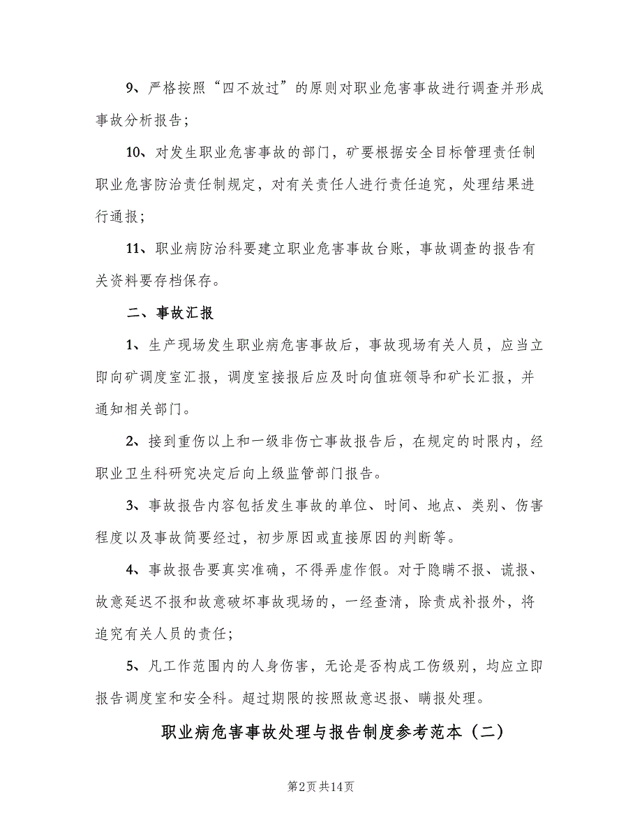 职业病危害事故处理与报告制度参考范本（7篇）.doc_第2页