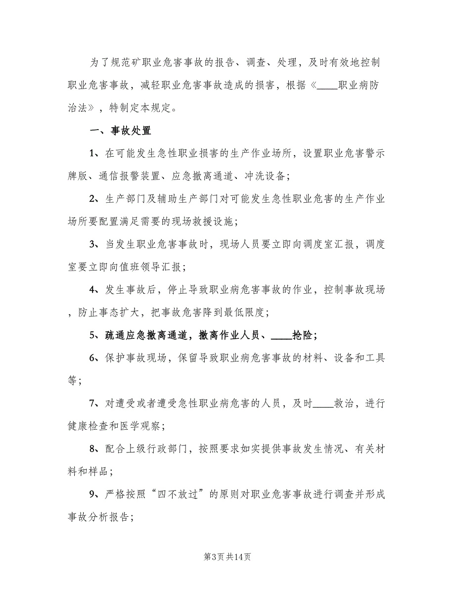 职业病危害事故处理与报告制度参考范本（7篇）.doc_第3页