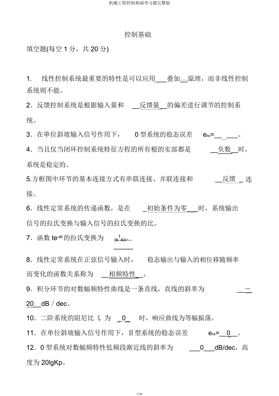 机械工程控制基础考习题版.docx_第1页