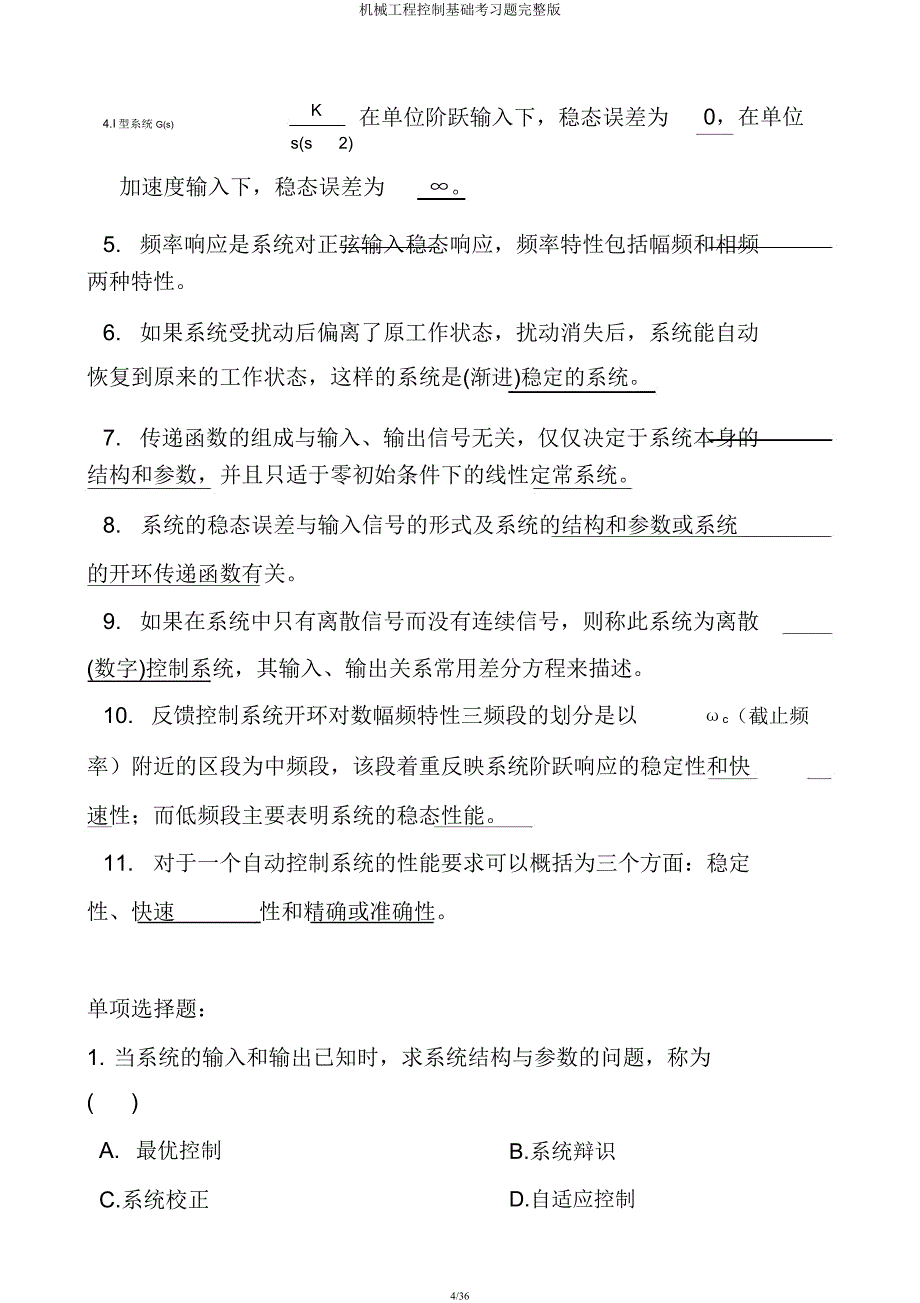 机械工程控制基础考习题版.docx_第4页