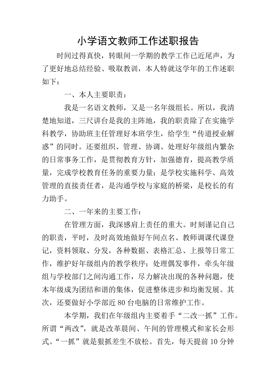 小学语文教师工作述职报告.doc_第1页