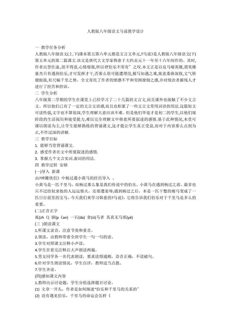 人教版八年级语文马说教学设计_第1页