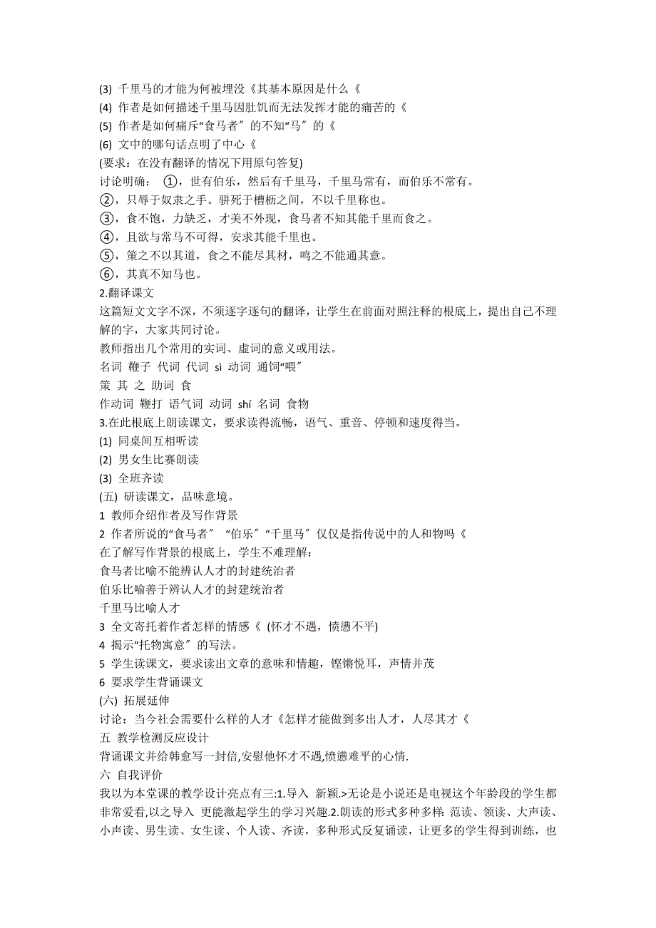 人教版八年级语文马说教学设计_第2页