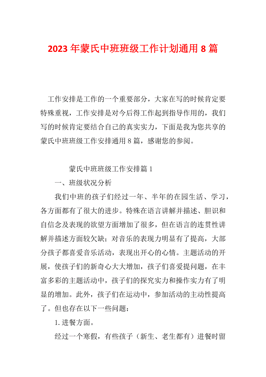 2023年蒙氏中班班级工作计划通用8篇_第1页