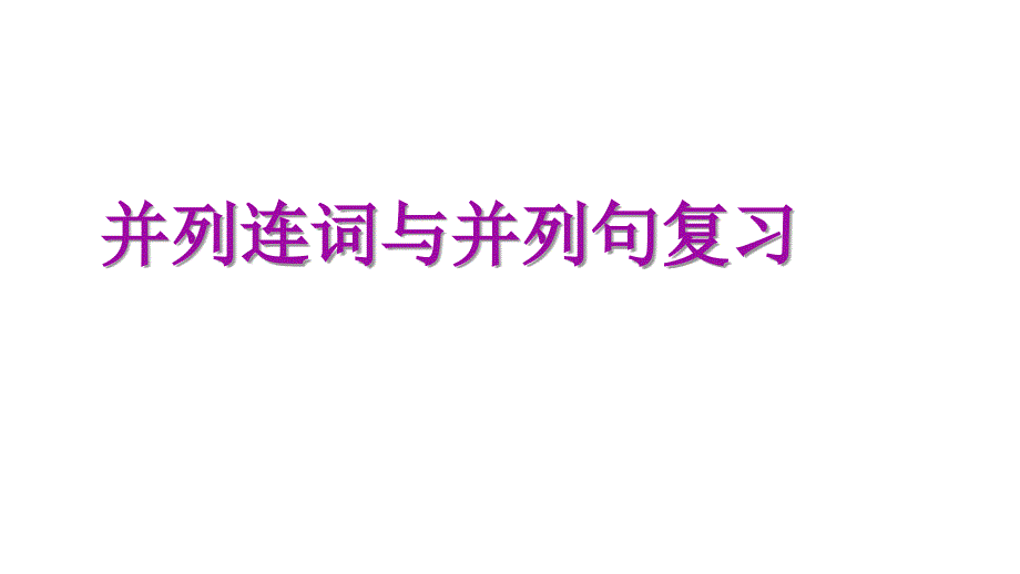 并列句与并列连词复习课件_第1页