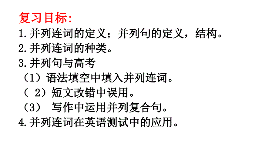 并列句与并列连词复习课件_第2页