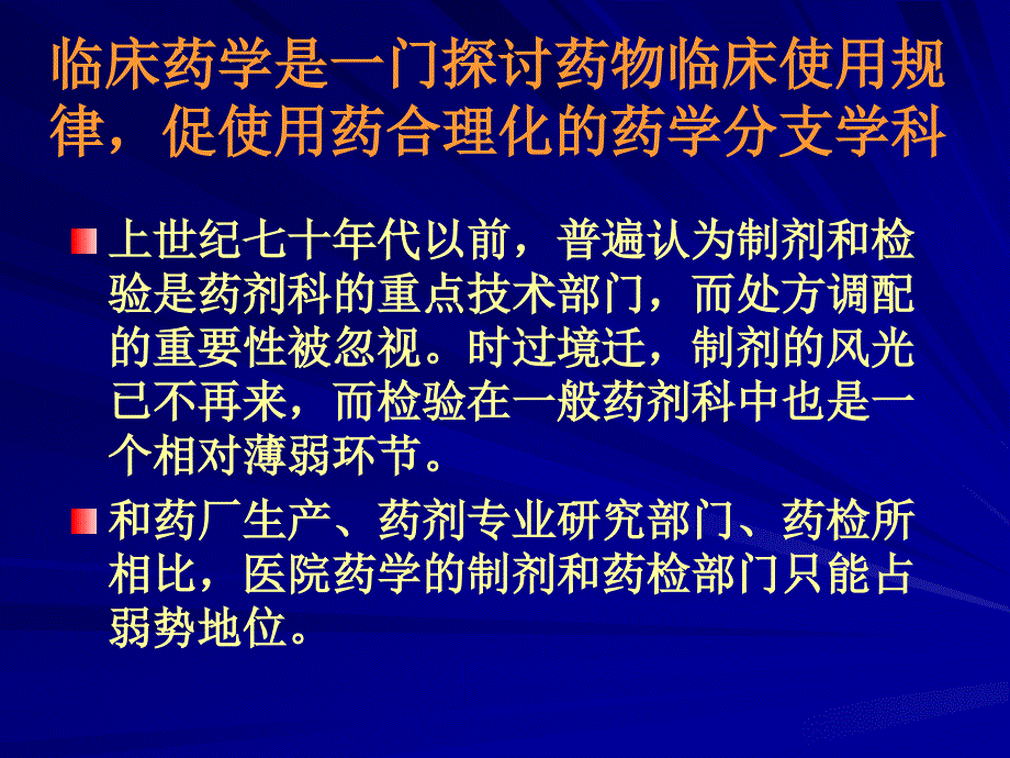 临床药学与药师的自强发展临床药学和培养药学人才的永恒主题_第3页