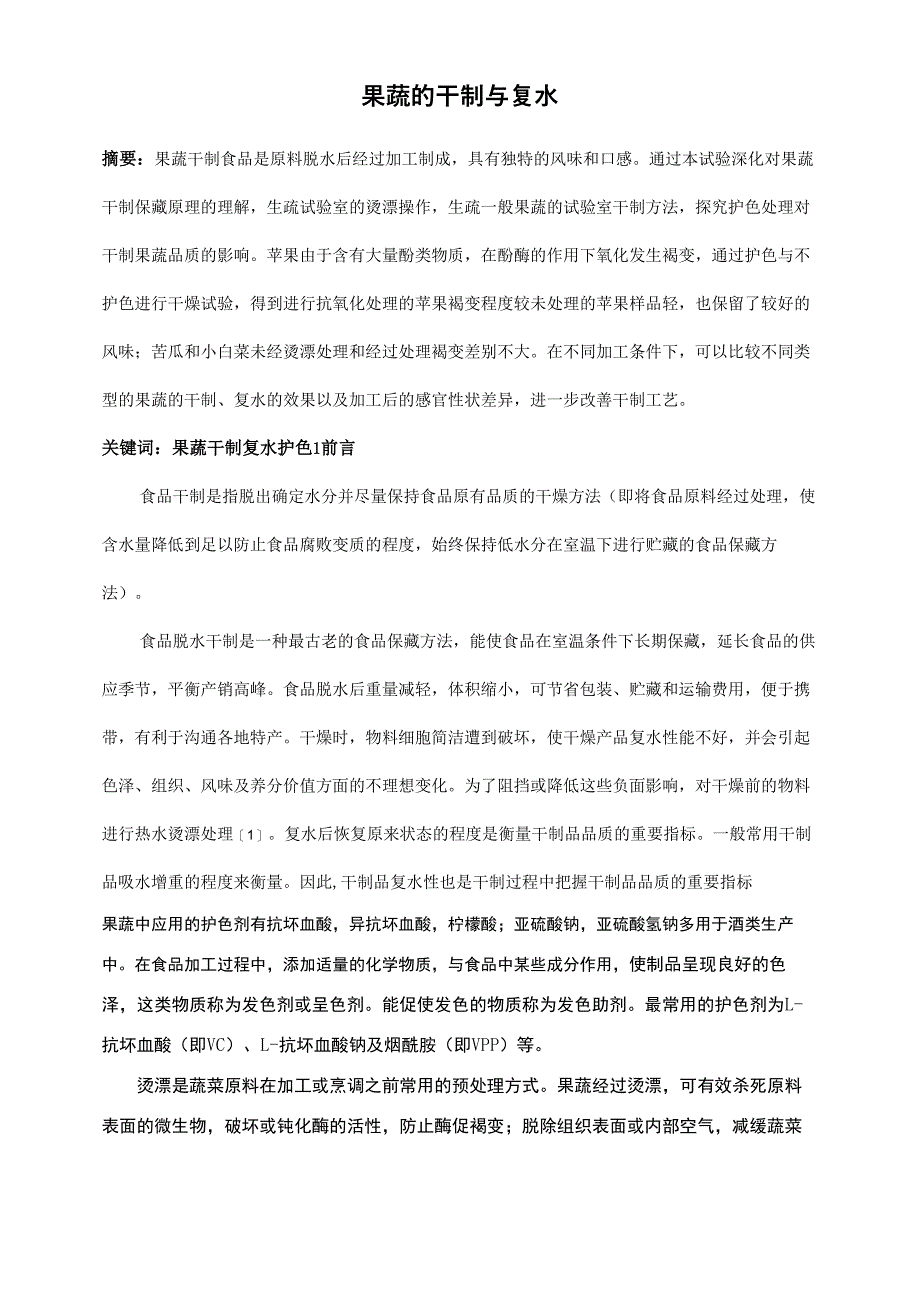果蔬的干制及复水_第1页