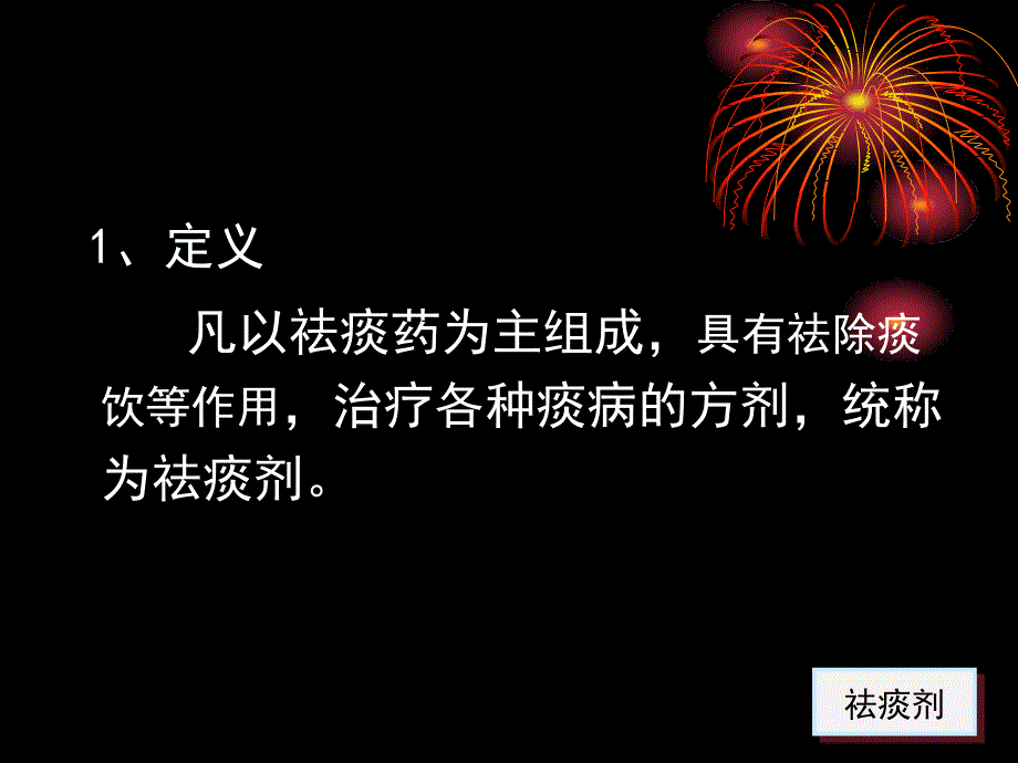 十六章祛痰剂_第2页