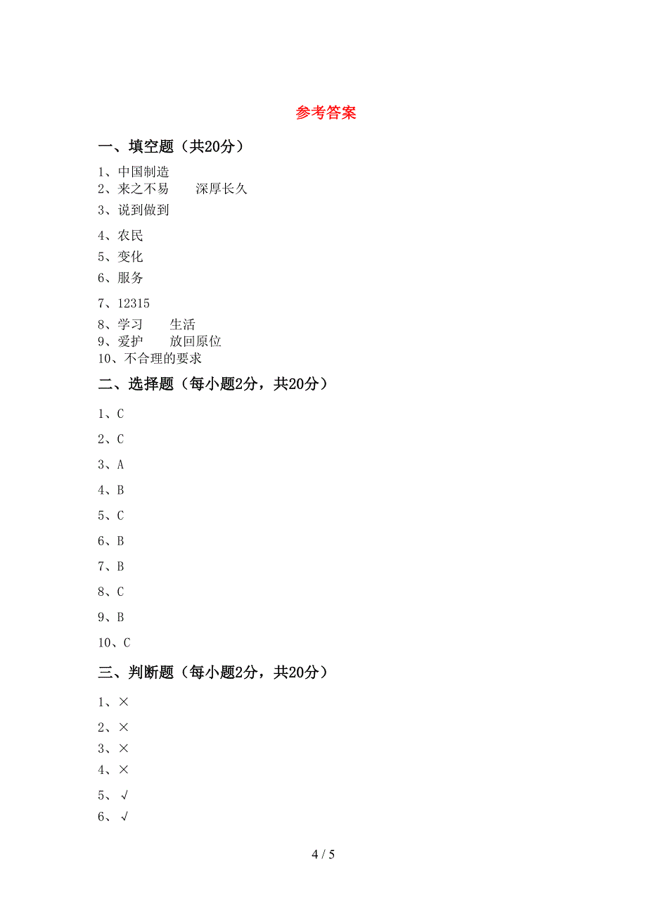 最新小学四年级道德与法治上册期中试卷(汇编).doc_第4页