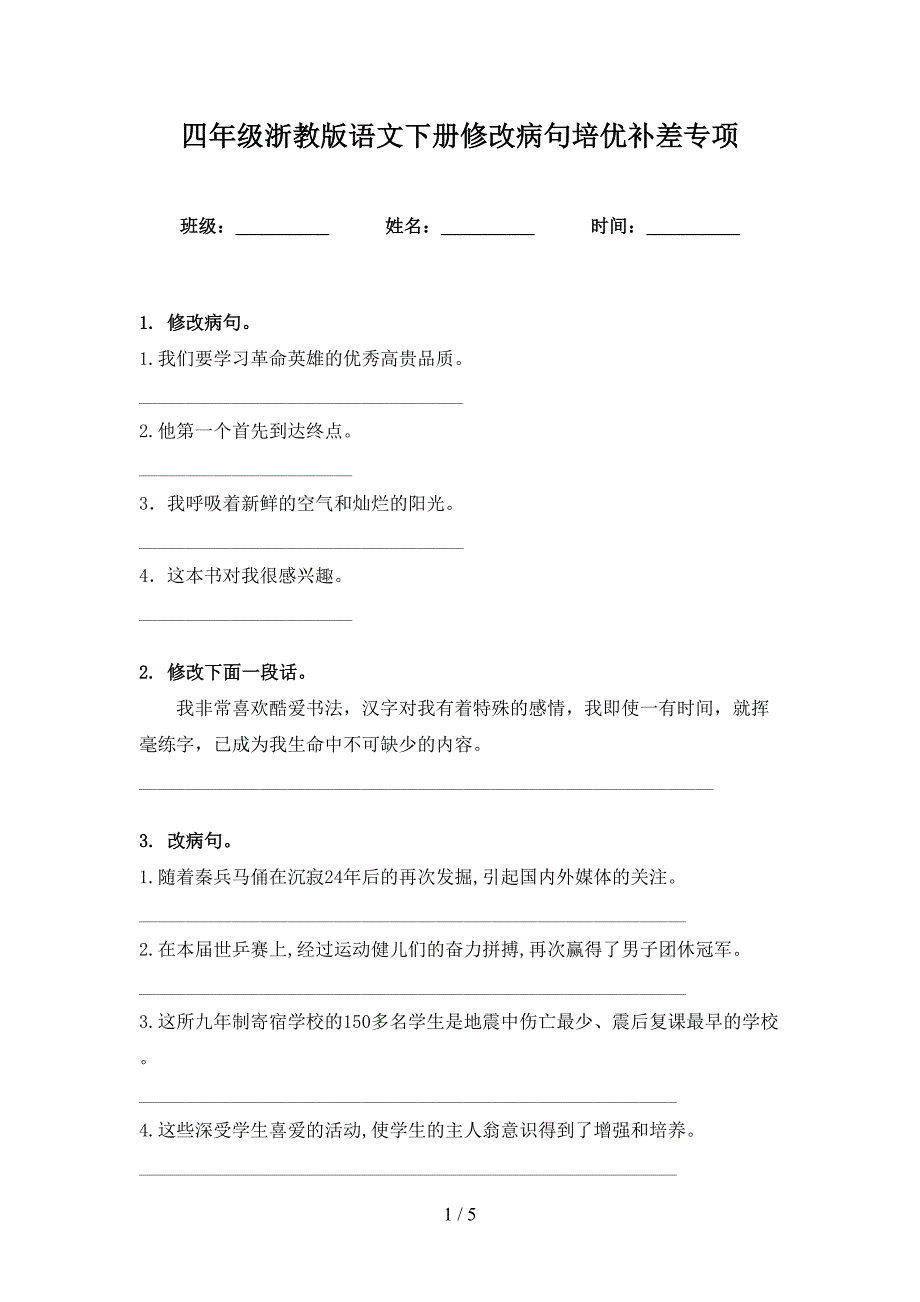 四年级浙教版语文下册修改病句培优补差专项_第1页