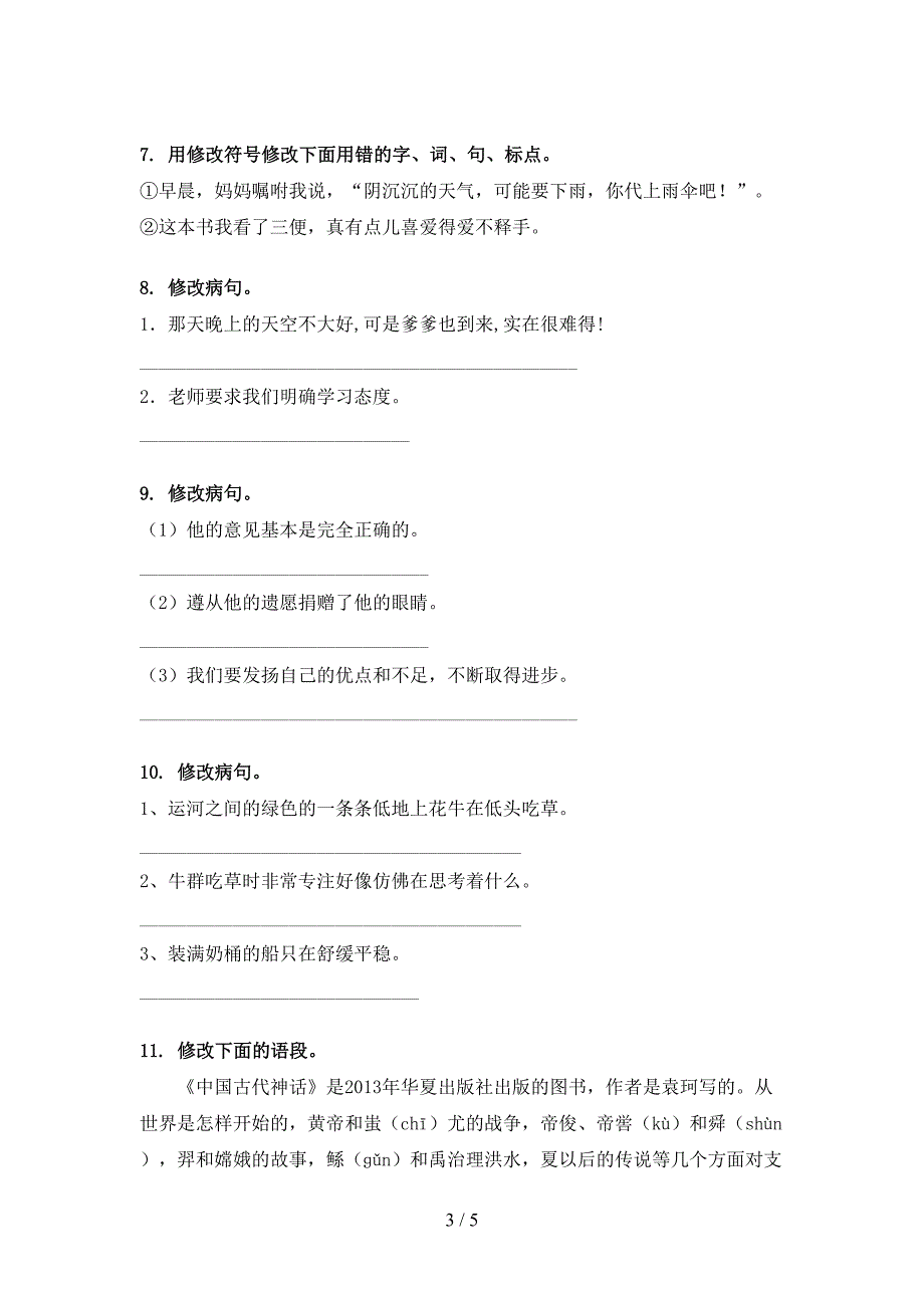 四年级浙教版语文下册修改病句培优补差专项_第3页