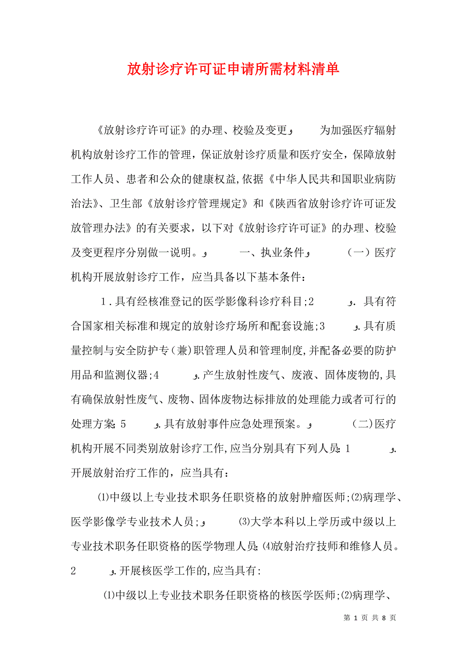 放射诊疗许可证申请所需材料清单_第1页