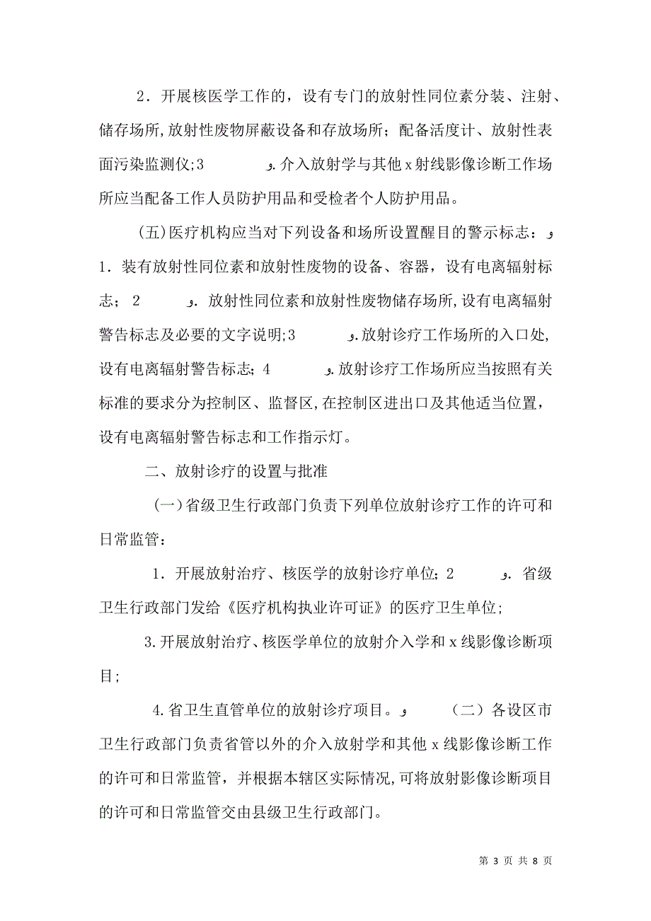 放射诊疗许可证申请所需材料清单_第3页