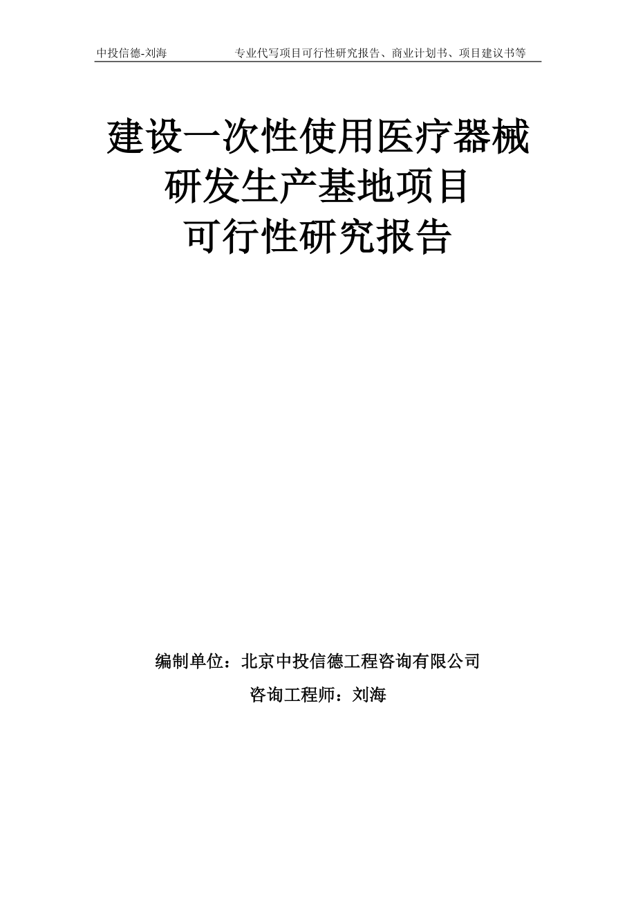 建设一次性使用医疗器械研发生产基地项目可行性研究报告模板_第1页