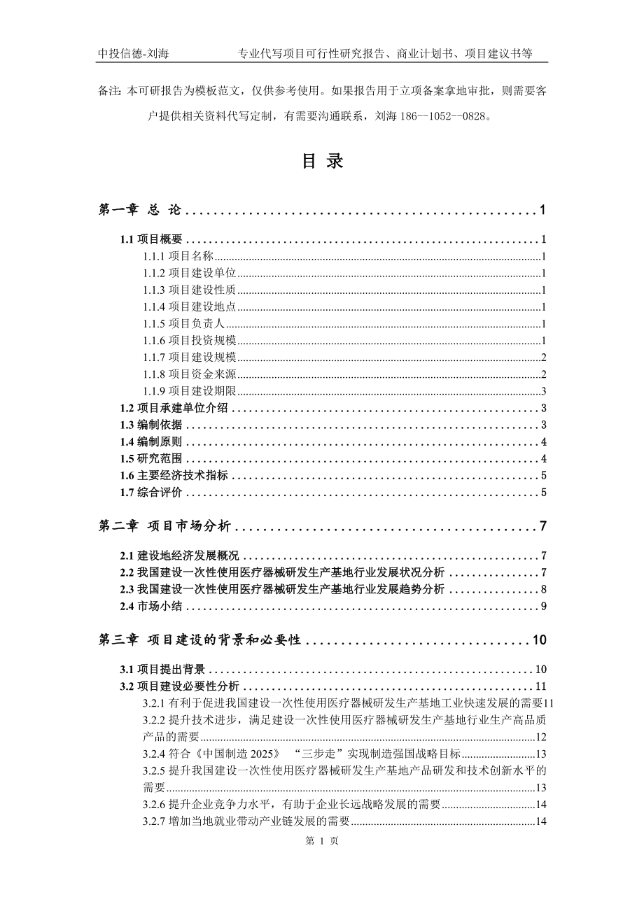 建设一次性使用医疗器械研发生产基地项目可行性研究报告模板_第2页